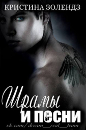 Шрамы и песни (ЛП) - автор Золендз Кристина 