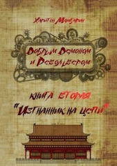 Изгнанник на цепи (СИ) - автор Мамбурин Харитон Байконурович 