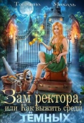 Зам ректора, или Как выжить среди Темных (СИ) - автор Михаль Татьяна 