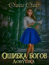 Ловушка (СИ) - автор Олие Ольга 