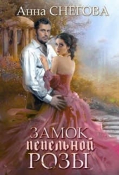 Замок пепельной розы. Книга 2 (СИ) - автор Снегова Анна 