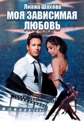 Моя зависимая любовь (СИ) - автор Шахова Лиана 