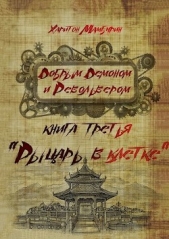 Рыцарь в клетке (СИ) - автор Мамбурин Харитон Байконурович 