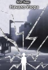 Начало узора (СИ) - автор Хикс Мэт 