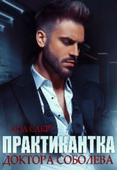 Практикантка доктора Соболева (СИ) - автор Сакру Ана 