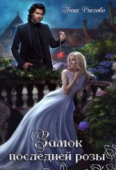 Замок последней розы (СИ) - автор Снегова Анна 