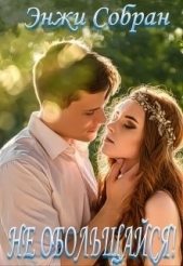  Собран Энжи - Не обольщайся! (СИ)