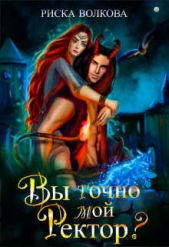 Вы точно мой ректор? (СИ) - автор Волкова Риска 