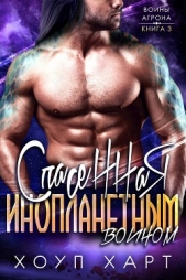 Спасенная инопланетным воином (ЛП) - автор Харт Хоуп 