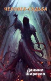 Человек-Судьба (СИ) - автор Широков Даниил 