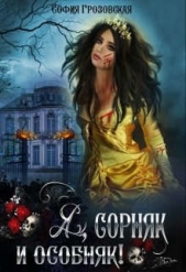 Я, сорняк и особняк (СИ) - автор Грозовская София 