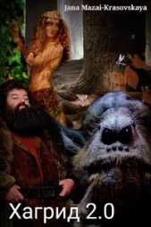 Хагрид 2.0 - автор Мазай-Красовская Яна 