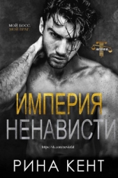 Империя ненависти (ЛП) - автор Кент Рина 
