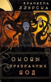  Ллирска Бранвена - Оковы призрачных вод (СИ)