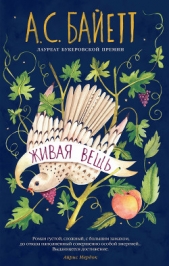 Живая вещь - автор Байетт Антония 