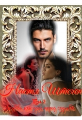 Любовь или долг перед судьбой. Том 2 (СИ) - автор Штеген Настя 