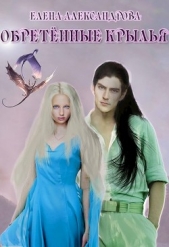 Обретённые крылья (СИ) - автор Александрова Елена 