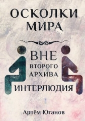 Интерлюдия (СИ) - автор Юганов Артём 