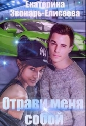 Отрави меня собой (СИ) - автор Звонарь-Елисеева Екатерина 