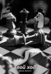 Твой ход (СИ) - автор Аувэст Дания 