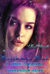 Виолетта Скай и тайна рождения уникальной магии (СИ) - автор Черныш Людмила Николаевна 