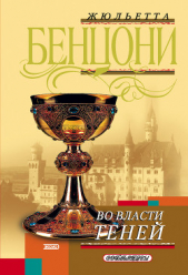 Во власти теней (Фиора и Папа Римский) - автор Бенцони Жюльетта 