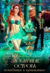 Попаданка в купальнике (СИ) - автор Боталова Мария 