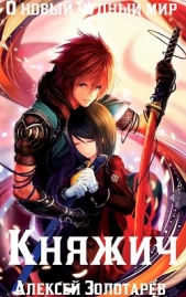 Княжич (СИ) - автор Золотарёв Алексей 