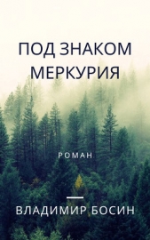 Под знаком Меркурия (СИ) - автор Босин Владимир Георгиевич 