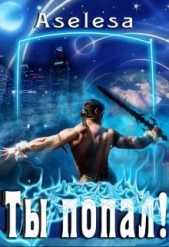 Ты попал! (СИ) - автор Арсеньева Аселина 