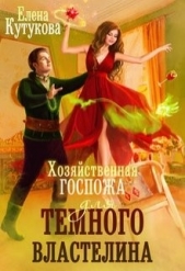 Хозяйственная госпожа для Темного властелина (СИ) - автор Кутукова Елена 