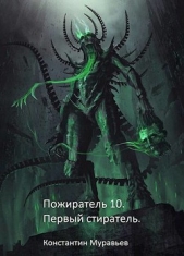 Первый стиратель (СИ) - автор Муравьев Константин Николаевич 