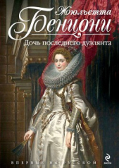 Дочь последнего дуэлянта - автор Бенцони Жюльетта 