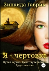 Я – чертовка - автор Гаврик Зинаида Владимировна 