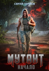 Мутант. Начало (СИ) - автор Терехов Сергей Николаевич 