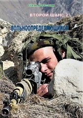 Вольноопределяющийся (СИ) - автор Сухов Александр Евгеньевич 