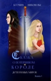 Дети разных миров (СИ) - автор Никонова Ксения 