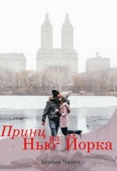 Принц из Нью-Йорка (СИ) - автор Чапин Ксения 