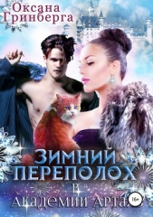 Зимний переполох в Академии Арталь - автор Гринберга Оксана 