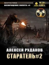 Старатель. Книга 2 - автор Рудаков Алексей 