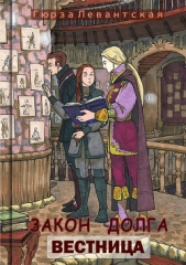 Закон Долга. Вестница (СИ) - автор Левантская Гюрза 