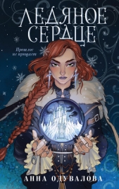 Ледяное сердце - автор Одувалова Анна Сергеевна 