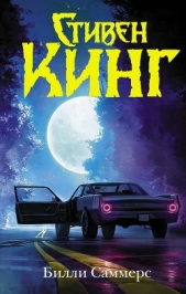 Билли Саммерс - автор Кинг Стивен 