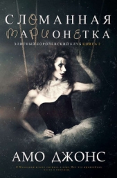 Сломанная марионетка (ЛП) - автор Джонс Амо 