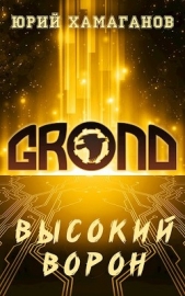Высокий Ворон (СИ) - автор Хамаганов Юрий 