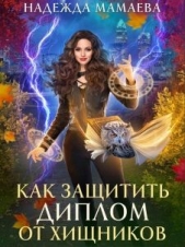 Как защитить диплом от хищников (СИ) - автор Мамаева Надежда 