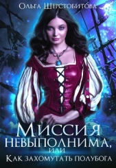 Миссия невыполнима, или Как захомутать полубога - автор Шерстобитова Ольга Сергеевна 