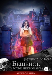 Бешеное счастье некроманта - автор Маргарита Блинова 