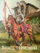 Венец терновый (СИ) - автор Романов Герман Иванович 