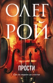 Прости - автор Рой Олег 